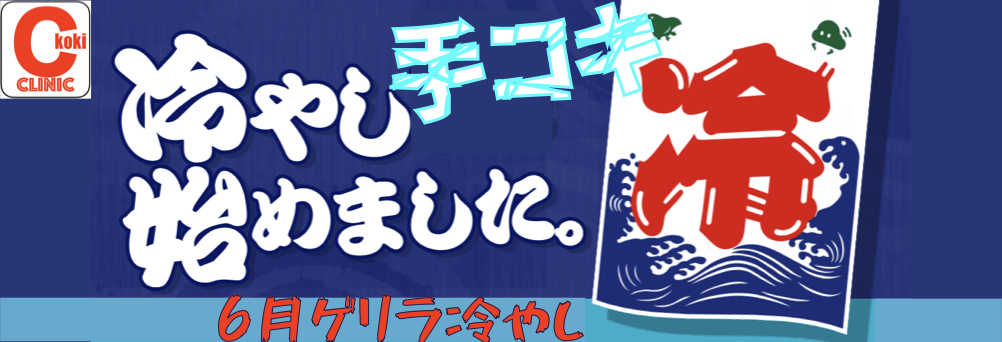 冷却手淫特殊痴療〜『冷やし手コキ』はじめました〜