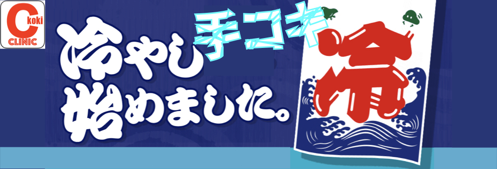 冷却手淫特殊痴療〜『冷やし手コキ』はじめました〜