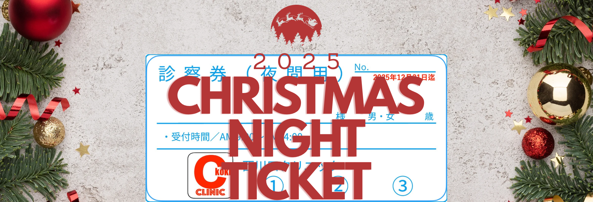 【 クリスマス ナイトチケット 】