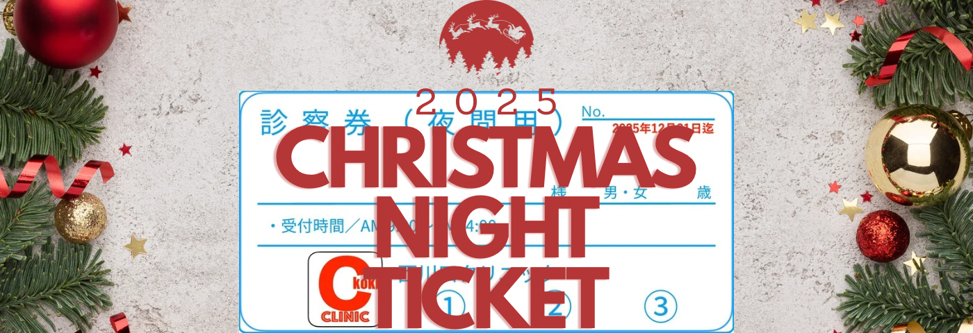 【 クリスマス ナイトチケット 】