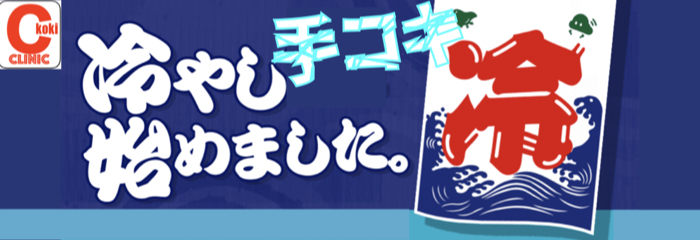 冷却手淫特殊痴療〜『冷やし手コキ』はじめました〜