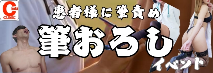 筆おろしイベント開催！！