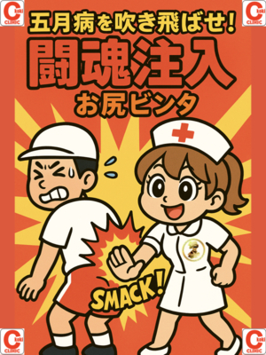闘魂注入　お尻ビンタイベント
