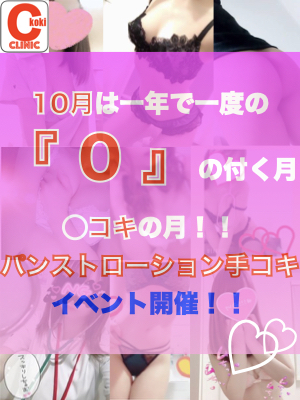 10月 「0」の付く月は　パンストローション手コキ