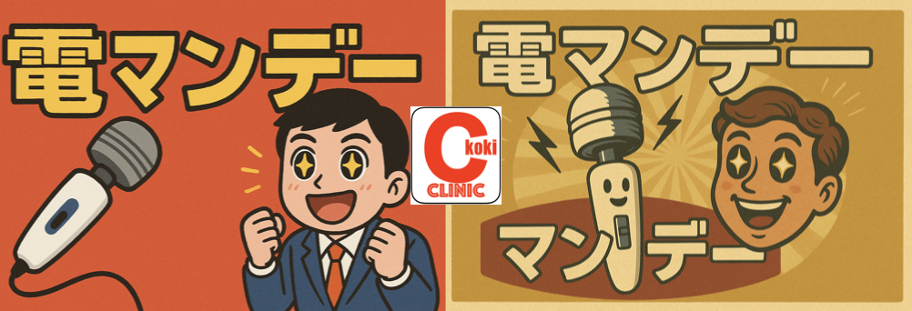 毎週月曜日は 【 電マンデーの日 】