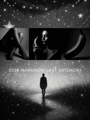 これが漢の〜♪ 強制ストコキ