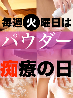 毎週火曜日は【 パウダー痴療の日 】