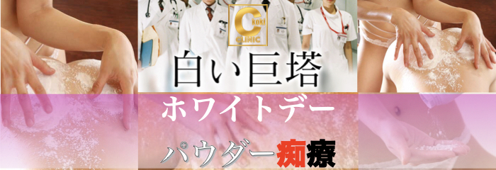 ホワイトデーパウダー痴療