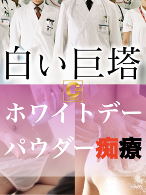 ホワイトデーパウダー痴療