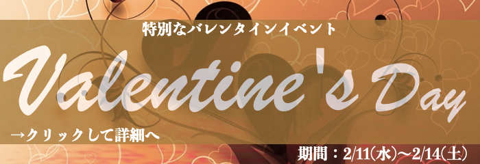 バレンタインイベント