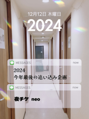 帰ってきた　夜チケ neo