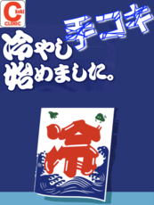 冷却手淫特殊痴療〜『冷やし手コキ』はじめました〜