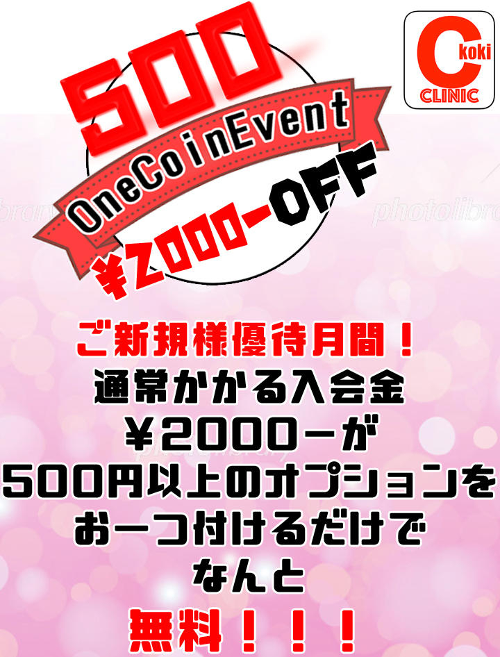 ご新規様限定 ワンコインイベント