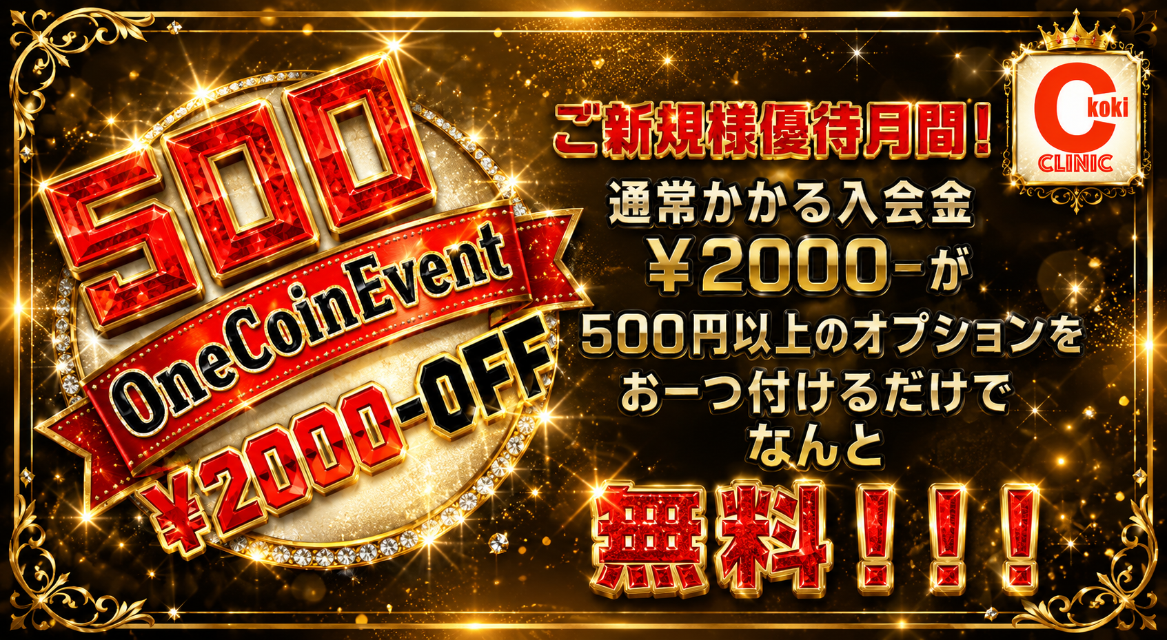 ご新規様限定　ワンコインイベント