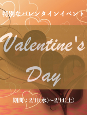 バレンタインイベント